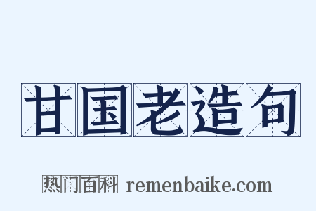 甘国老造句是什么意思的图片